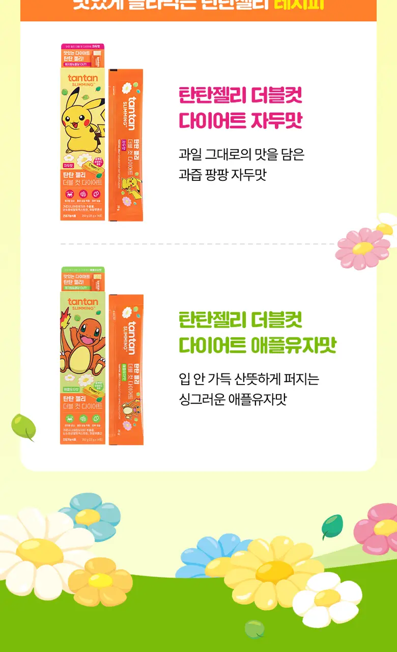 [포켓몬 에디션] 탄탄젤리 더블컷 다이어트 14포 애플유자맛/자두맛 (+포켓몬 운동밴드) 택1 상세페이지 3
